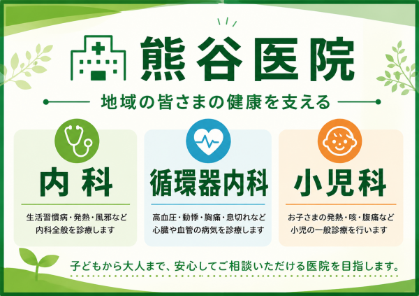 熊谷医院